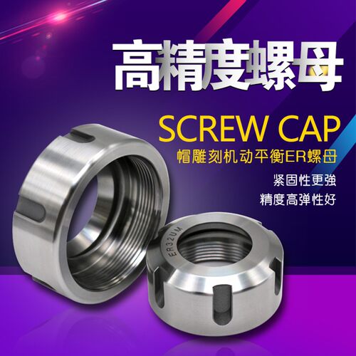 高精度ER螺帽雕刻机动平衡ER螺母ER11 ER16 ER20 ER25A型UM型