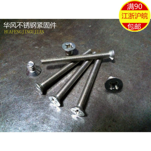4mm 304不锈钢十字沉头机钉 平头螺丝 M4*6/8/10/12/16/20/25~50