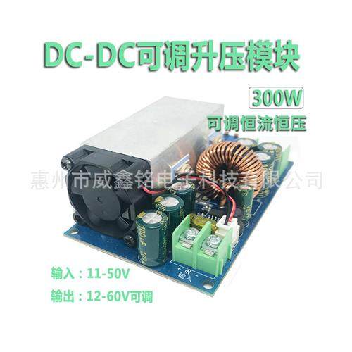 DC可调升压模块可调恒压恒流电压转换器输入11-50V输出12-60V300W