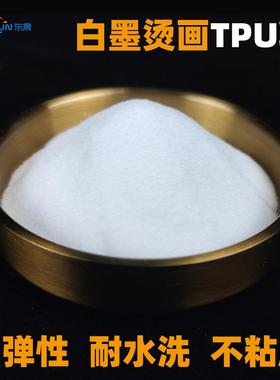 DTF粉TPU热熔胶粉末白墨烫画专用粉大量现货热转印高弹高粘