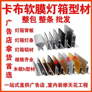 卡布灯箱铝合金型材边框双面软膜天花h型材卡槽灯箱反光背板