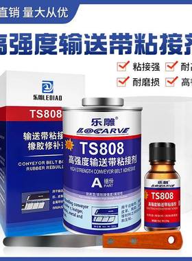 输送带粘接剂TS808TS809TS919TS919N高强度输送带橡胶修补剂