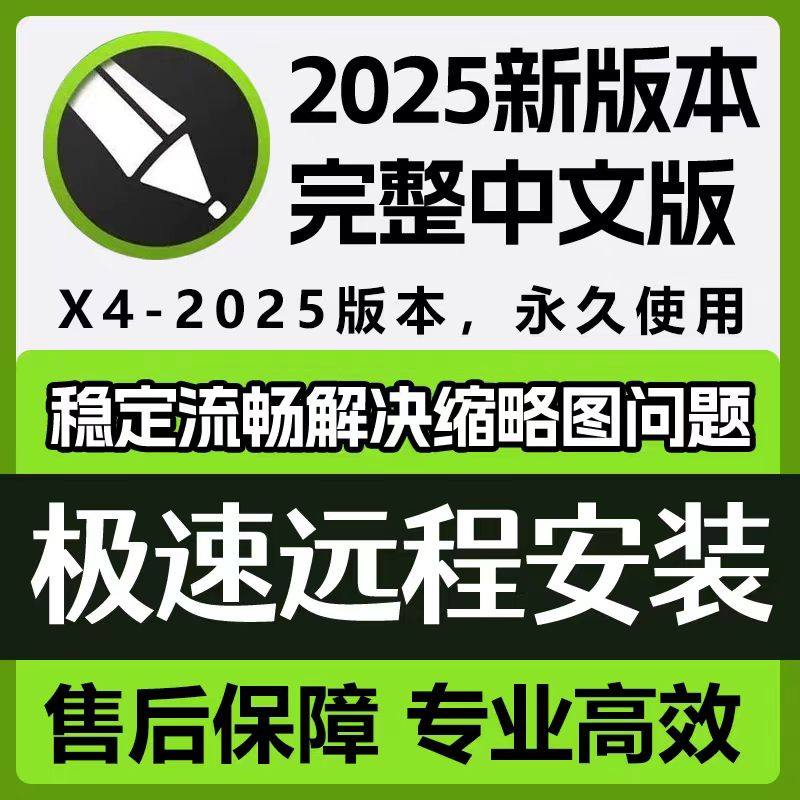 cdr软件包安装2025/2024/2020x4x6x7x8远程2018安装win/mac教程