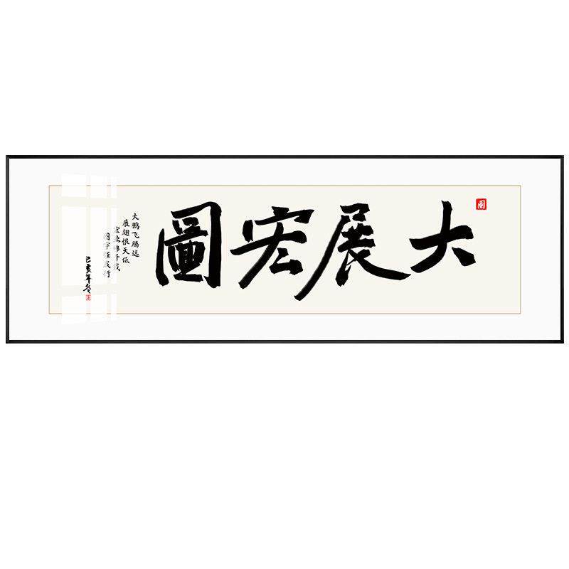 海纳百川字画客厅挂画天道酬勤书房装饰画厚德载物公室书法挂画
