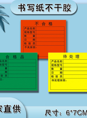 合格品标签不干胶贴纸物料标识卡来料仓库不合格库存产品标示纸箱唛待处理不良出货样品状态包装设计定做印刷