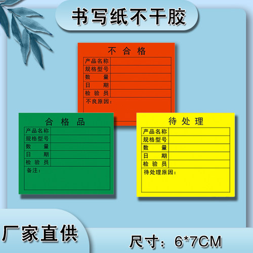 绿色合格品红色不合格待处理标签