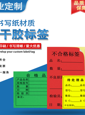 绿色合格品标签红色不合格标签黄色待处理标签不干胶书写贴纸车间仓库产品物料状态信息跟踪出货标识印刷定制