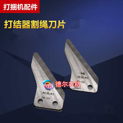 打捆机配件打结器割绳刀片 适用雷沃 玉龙 1844N 青丰源等打捆机