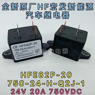 HFE18V-20 750-12-H2全新原装宏发新能源高压直流继电器 12V 20A