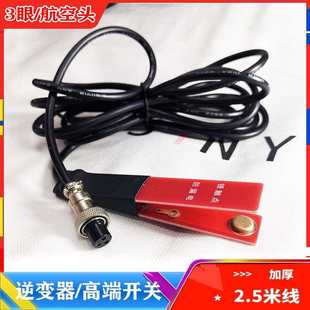 锂电一体机手捏开关银触点升压器机头配件?逆变器3眼航空手按开