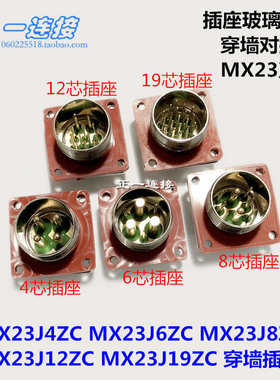 真空气密航空插头MX23-4-6-8-12-19 4芯6芯8芯12芯19芯穿墙对接式