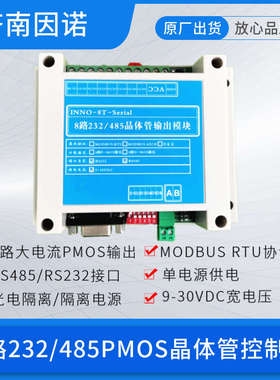 4路8路16路串口 232 485 PMOS晶体管 控制板 modbus rtu 直流驱动