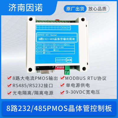 4路8路16路串口 232 485 PMOS晶体管 控制板 modbus rtu 直流驱动