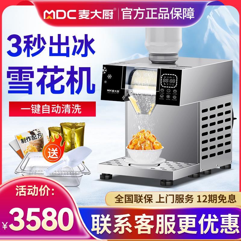 麦大厨商用雪花机韩式奶茶店绵绵沙冰机器网红小型摆摊夏日制冰机