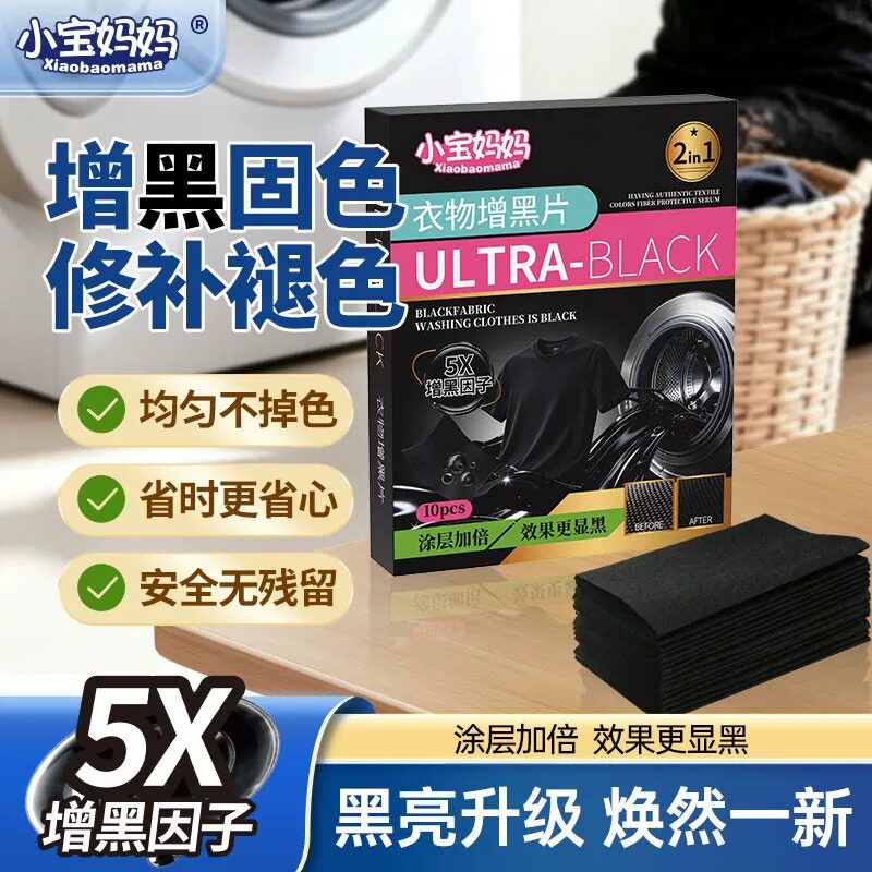 小宝妈妈衣物增黑片黑衣增黑洗衣片固色防褪色锁色旧衣服染色恢复