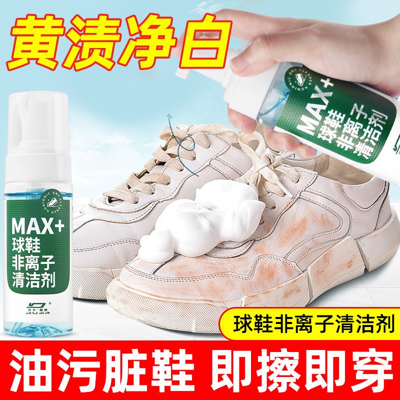 球鞋非离子干洗剂小白鞋清洗剂去污增白去黄一擦白运动鞋洗鞋神器