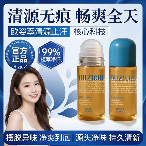 OUZICUI清源止汗调肤液滚珠止汗露男女腋下除臭去异味止汗香膏