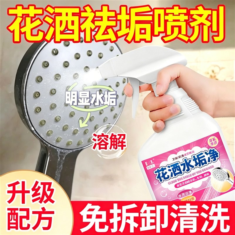 花洒水垢清除剂浴室淋浴水龙头清洗剂花洒喷头堵塞清理去垢清洁剂