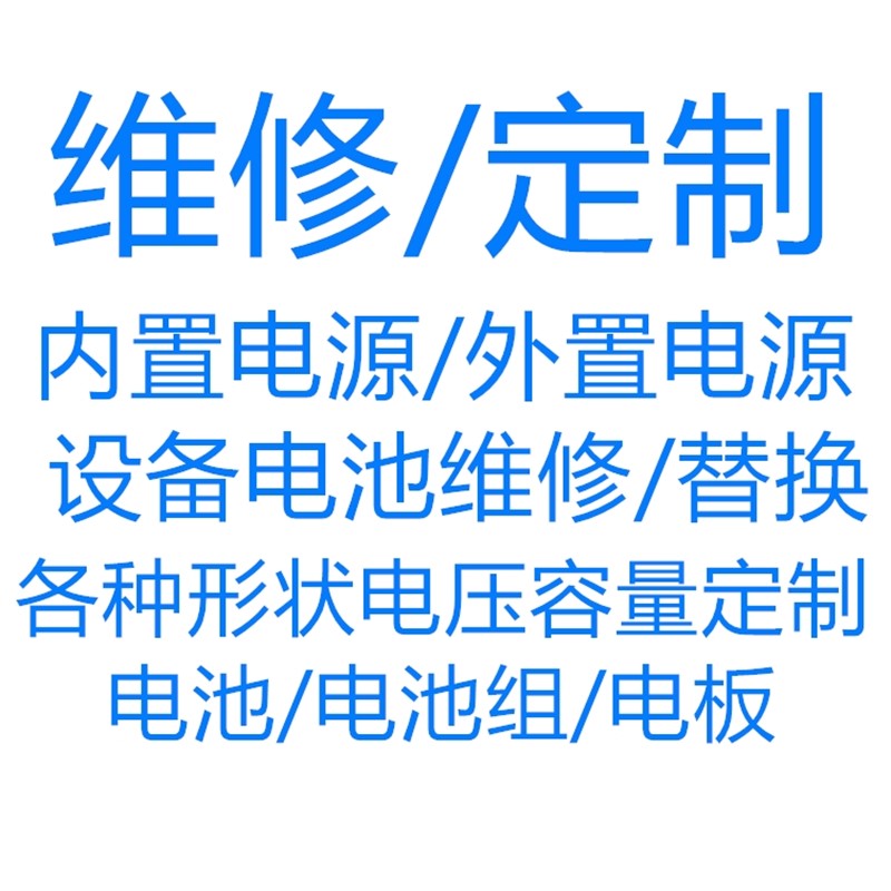 维修定制各种设备电脑熔接机滑板车充电宝等室外移动电池电源电板