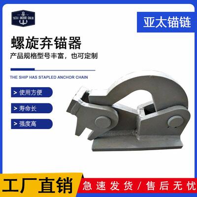 船用配件 螺旋弃锚器 型号可选 材质精良价格合理