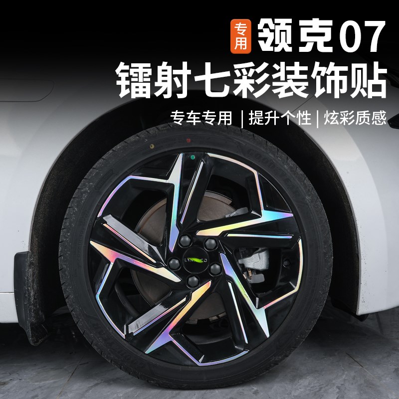 适用于领克07EMP外观装饰贴纸七彩车身拉花车标侧裙轮毂改装