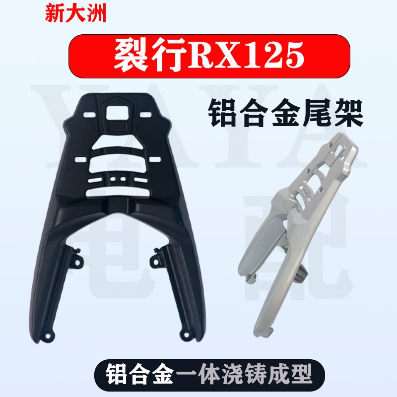 新品适用于新大洲裂行RX125铝合金尾架后货架摩托货架电动车尾箱