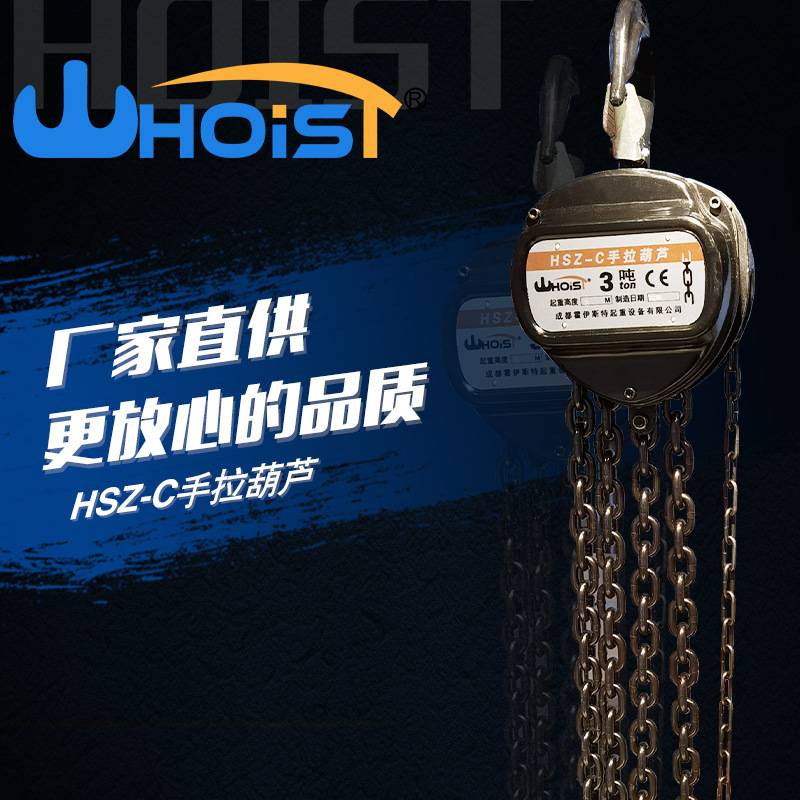 霍伊斯特1t 2t 3吨 5t 10t手动葫芦吊起重倒链三角形  手拉葫芦