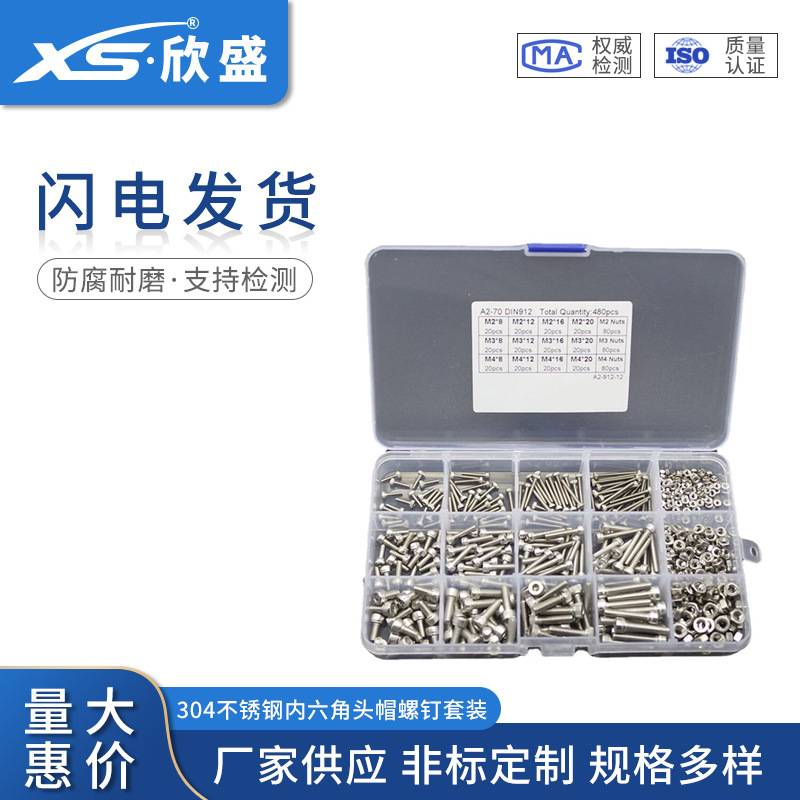带箱的480件型号M2 M3 M4 正宗304不锈钢内六角头帽螺钉套装工具