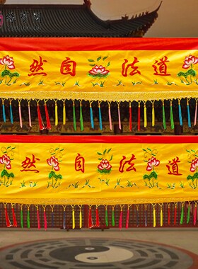 速发品法自然布横幅横彩堂口装饰品背景布道家佛用横幅帷幔幡道仙