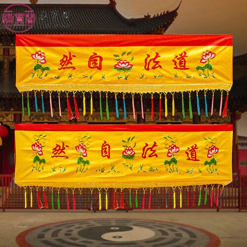 速发品法自然布横幅横彩堂口装饰品背景布道家佛用横幅帷幔幡道仙
