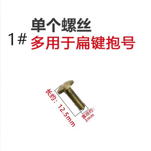 速发扁芯抱号上低音号次中音号圆号向节/球键轴固螺定丝配件
