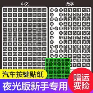现货速发汽车中文按键贴纸夜光新手司机用车上功能标签贴纸中控司