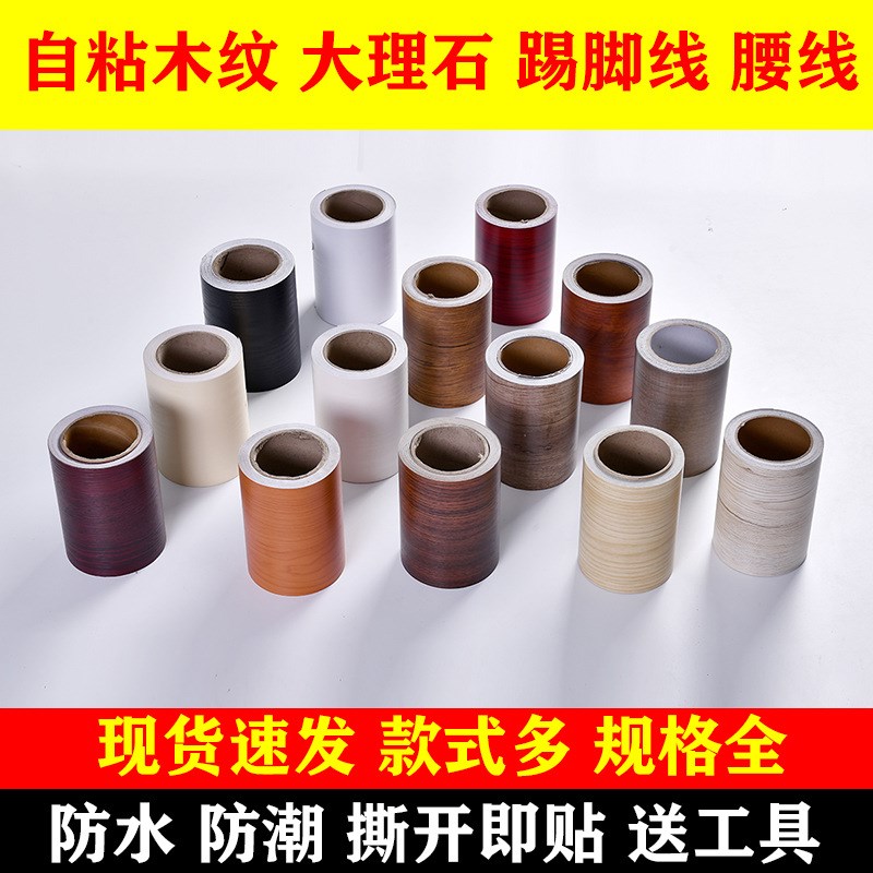 速发一踢 10边自粘木纹件脚线腰线波导线门框包米贴窗台防水贴纸