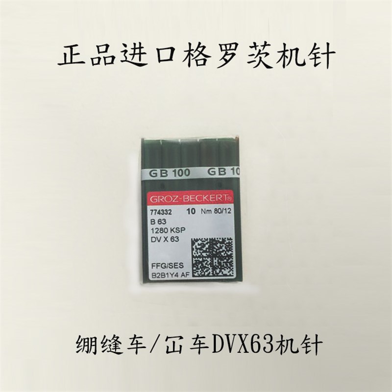 现货速发冚车针 绷缝机针 GROZ-BEERT B6 DV*6 DVx6