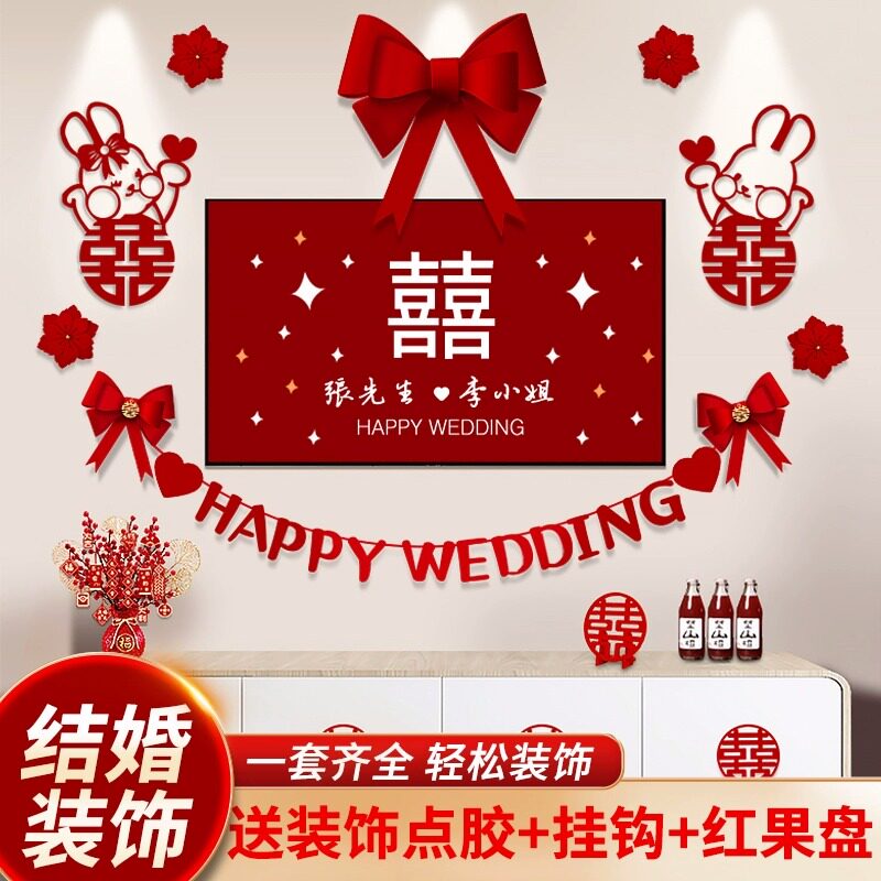 速发婚房布礼男方置装客厅结婚房间装饰电视背景墙新房婚套方拉花