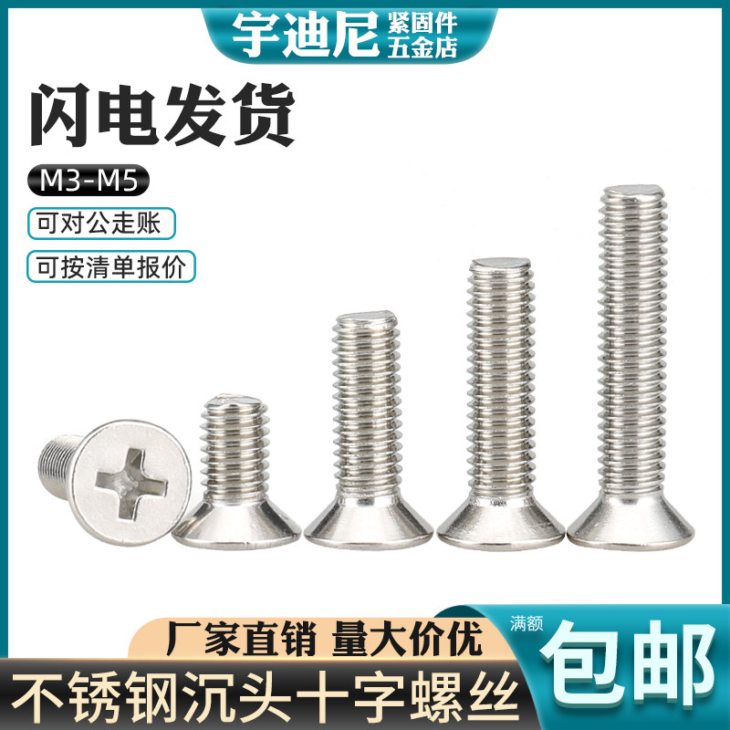 速发M4丝5M60201不锈钢十字平头螺M 沉头螺钉 沉头十字螺丝*5-6-1