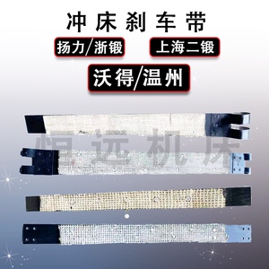 速发冲扬配件冲床煞车带6.T160T煞车带徐锻床力上海二锻浙锻沃