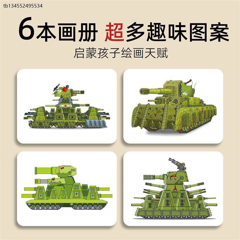 速发kv44坦克世界画画本模型线稿描摹本儿童益智涂色本塔克画画本