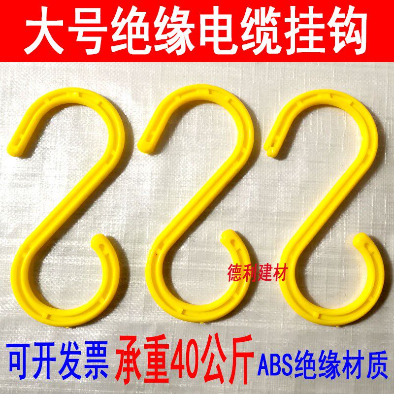 速发大号电缆挂钩s型挂钩塑料弯钩工地脚手架钩子S形电线绝缘挂钩
