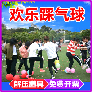 速发公学团建踩气球趣味道具司校户外运动会节展活动拓日布置玩具