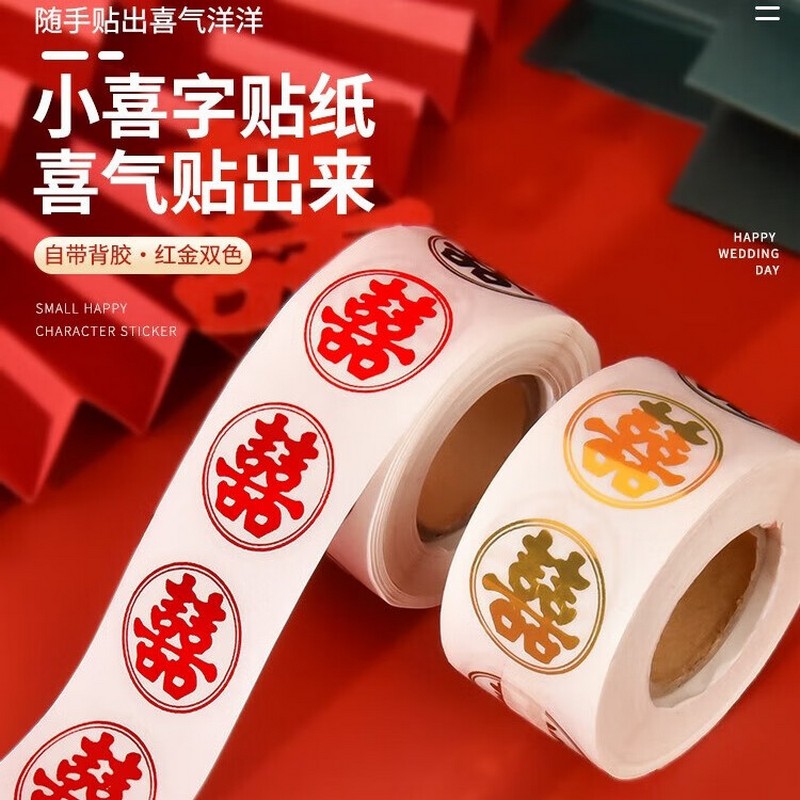 速发结婚小喜字不干装封口贴纸婚庆水品用果盒鸡蛋贴婚房胶饰布置