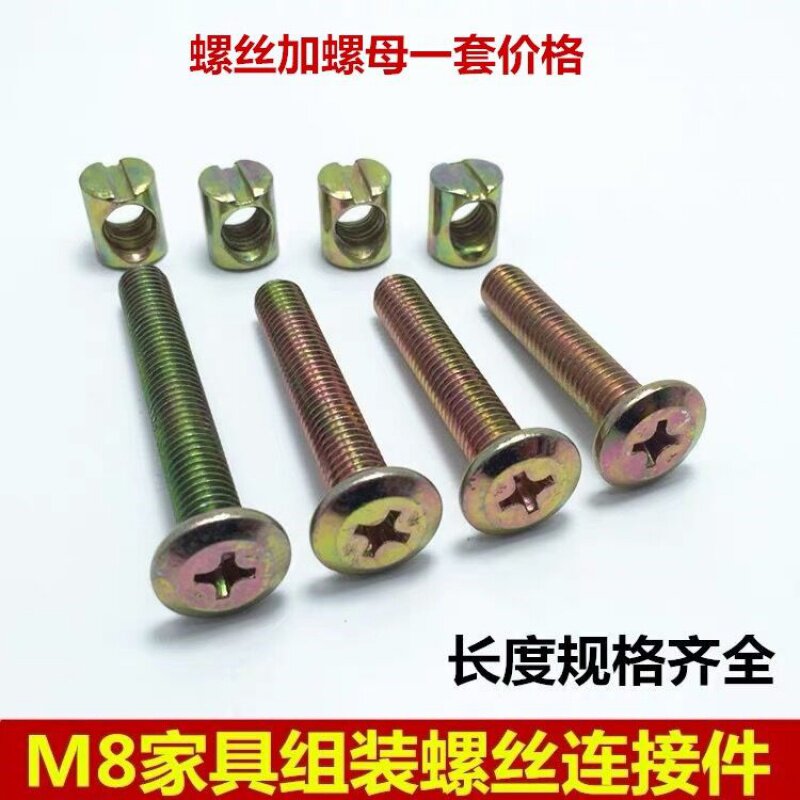 速发M8家俱安装固定罗丝缧铨加长婴儿童牀螺丝配件木牀连接镙丝母
