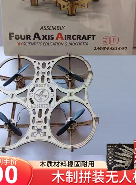 速发装教拼木四轴飞行器模型学校科质实验遥控飞机航模培训
