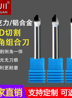 速发PCD金刚石边光倒角组合刀铜亚克力倒高铣刀刀刻机切割雕具