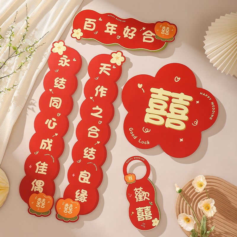 速发结婚喜字对联男方大套全门婚房布置门出嫁卧室入户房方装饰喜