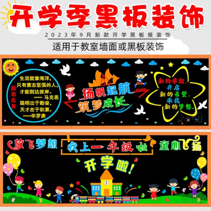 速发202黑学啦新学学开板报装饰墙贴中小期教室走廊班级材料文化