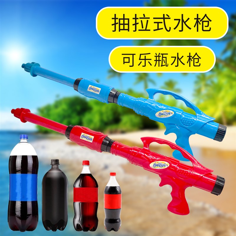 速发2水2新款抽拉式可乐瓶水枪儿童玩具喷水漂流滋枪水浇花呲0枪