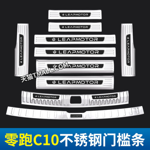 速发适用于零跑C10门槛条保护贴防踩迎宾踏板改装后备箱护板装饰