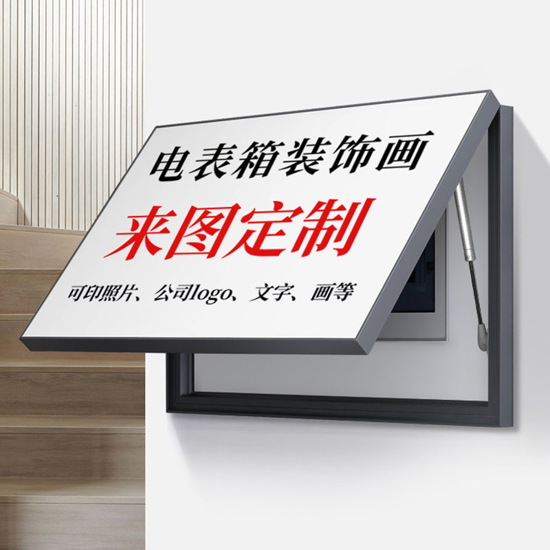 速发电表箱装饰简轻配电闸箱遮挡约奢高级感免箱孔弱电打挂画