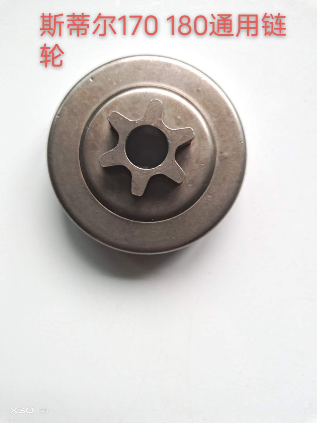 速发斯蒂尔170 180链轮 配锯被动盘斯蒂尔油锯6油离合铁齿件